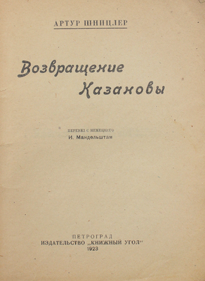 Шницлер А. Возвращение Казановы / Пер. с нем. И. Мандельштам. Пг.: Книжный угол, 1923.